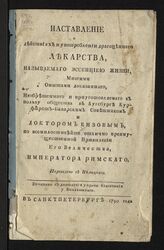 Кизов И. Г. Наставление о действиях и употреблении драгоценного лекарства, называемого эссенциею жизни... – СПб., 1790.