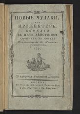 Голицын А. И. Новые чудаки, или Прожектер. – М., 1798.