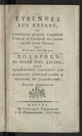 Паланж Ж. Подарок в Новый год детям, или Приветствие, служащее для выражения детской любви и почтения к родителям = Etrennes aux enfans, ou Complimens propres a exprimer l'amour et le respect des enfans envers leurs parens. – М., 1808.