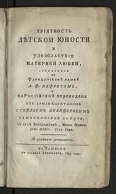 Жоффре Л. Ф. Приятность детской юности и удовольствие матерней любви. – Тамбов, 1795