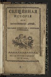 Вениамин (Румовский-Краснопевков В.Ф.). Священная история для малолетних детей : краткими вопросами и ответами сочиненная. – СПб., 1776.