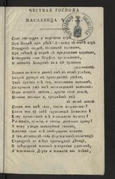 Бушуев. Честная госпожа Масленица Ч .... – СПб., [1792].