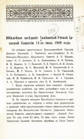 Тамбовская ученая архивная комиссия. Юбилейное заседание Тамбовской ученой архивной комиссии 12 июня 1909 года. – Тамбов, 1909.