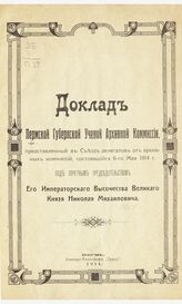 Пермская ученая архивная комиссия. Доклад Пермской губернской ученой архивной комиссии, представленный в Съезд делегатов от архивных комиссий, состоявшийся 6-го мая 1914 г. .... – Пермь, 1914.