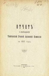 Тамбовская ученая архивная комиссия. Отчет о деятельности Тамбовской ученой архивной комиссии ... – Тамбов, 1914.