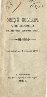 Исправлено по 1 августа 1902 г. – Хабаровск, 1902.