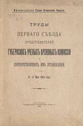 Материалы Съезда Губернских ученых архивных комиссий 1914 года.