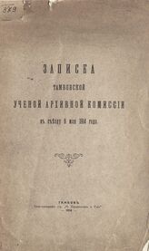 Тамбовская ученая архивная комиссия. Записка Тамбовской ученой архивной комиссии к Съезду 6 мая 1914 года. – Тамбов, 1914.