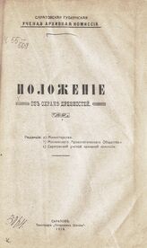 Саратовская ученая архивная комиссия. Положение об охране древностей. – Саратов, 1916.