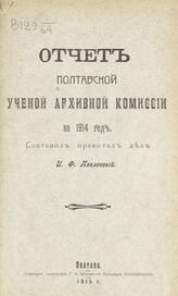 Полтавская ученая архивная комиссия. Отчет Полтавской ученой архивной комиссии... – Полтава, 1915.