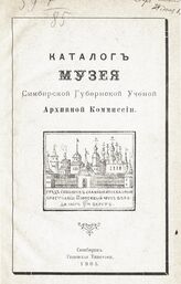 Симбирская ученая архивная комиссия. Музей. Каталог Музея Симбирской губернской ученой архивной комиссии. – Симбирск, 1905.