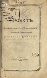 Саратовская ученая архивная комиссия. Проект правил внутреннего распорядка Саратовской губернской ученой архивной комиссии. – Саратов, 1914. 