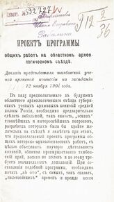 Норцов А. Н. Проект программы общих работ на Областном археологическом съезде. – Тамбов, 1902.