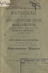 Материалы по военно-статистическому описанию Маньчжурии, собранные офицерами Генерального штаба Приамурского военного округа в 1901 году. – Хабаровск, 1902.