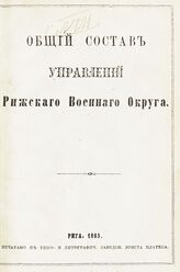 Рижский военный округ. Общий состав управлений Рижского военного округа. – Рига, 1865 . 