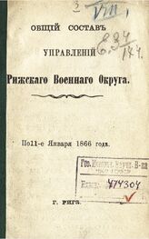 По 11-е января 1866 года. – 1866.