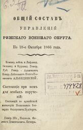 По 18-е октября 1866 года. – 1866.