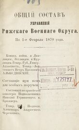 По 1-е февраля 1870 года. – 1870.