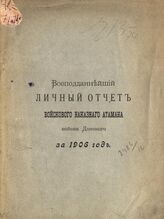 ... за 1906 год. Ч. 1 : Часть военная. - 1907.