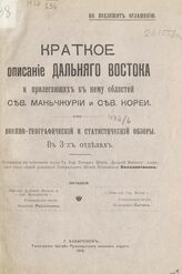 Краткое описание Дальнего Востока и прилегающих к нему областей Сев. Маньчжурии и Сев. Кореи. – Хабаровск, 1912.