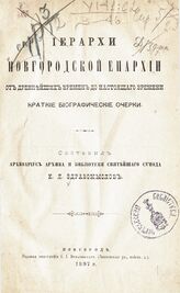 Здравомыслов К. Я. Иерархи Новгородской епархии от древнейших времен до настоящего времени. – Новгород, 1897.