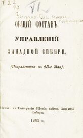 1865 : (Исправленная по 15-е мая). – 1865.