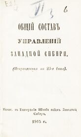 1865 : (Исправленная по 25-е июня). – 1865.