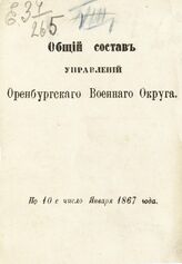 По 10-е число января 1867 года. – 1867. 