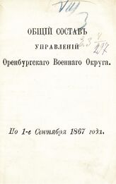 По 1-е сентября 1867 года. – 1867.