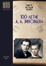 Живое наследие памяти : столетие А. А. Зиновьева. – М., 2024. 