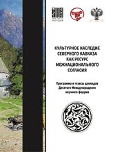 Культурное наследие Северного Кавказа как ресурс межнационального согласия : программа и тезисы докладов Десятого международного научного форума. – Краснодар; М., 2024.