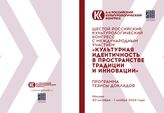 Культурная идентичность в пространстве традиции и инновации : VI Российский культурологический конгресс с международным участием, Москва, 30 октября - 1 ноября 2024 г. : программа, тезисы докладов. – М., 2024.