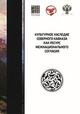 Культурное наследие Северного Кавказа как ресурс межнационального согласия : сборник научных статей по итогам IX Международного научного форума, [21-24 сентября 2023 г. – М., 2024.