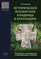 Бондарь В. В. Историческое Всесвятское кладбище в Краснодаре : (материалы к реставрации и музеефикации ансамбля). – М., 2024.