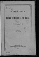 Грот Я. К. Толковый словарь живого великорусского языка, В. И. Даля. – СПб., 1869.