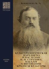 Кокшенева К. А. Культурологическая парадигма в наследии Н. Н. Страхова : идеалы и внутренние кризисы культуры. – М., 2024.