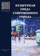 Культурная среда современного города. – М.; Омск, 2023.