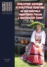 Культурное наследие и культурная политика на приграничных территориях России с Центральной Азией. – Омск; М., 2024.