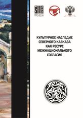 Культурное наследие Северного Кавказа как ресурс межнационального согласия : сборник научных статей по итогам VIII Международного научного форума , [22-25 сентября 2022 г.]. – М., 2023.