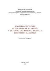 Культурологические исследования в Сибири : к 30-летию Сибирского филиала Института Наследия. – М.; Омск, 2023.