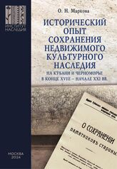 Маркова О. Н. Исторический опыт сохранения недвижимого культурного наследия на Кубани и Черноморье в конце XVIII - начале XXI вв.. – М., 2024.