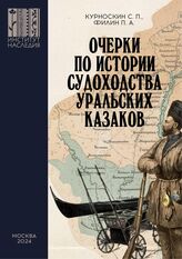 Курноскин С. П. Очерки по истории судоходства уральских казаков. – М., 2024.