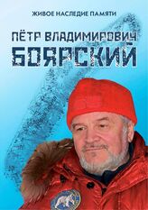 Живое наследие памяти : Петр Владимирович Боярский. – М., 2023.