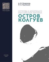 Окороков А. В. Остров Колгуев. – М., 2024. – (Острова и архипелаги Российской Арктики). 