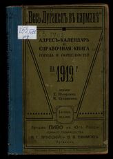 Весь Луганск в кармане : адрес-календарь и справочная книга города и окрестностей. – Киев, [1912].