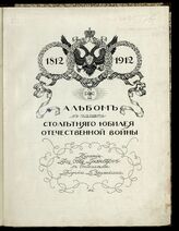 Альбом в память столетнего юбилея Отечественной войны : 1812-1912. – Стокгольм, 1912.