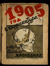 1905 год в карикатуре : Альбом "Крокодила". – М., [1925]. 