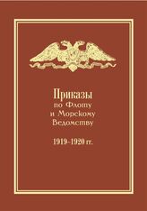 Приказы по Флоту и Морскому Ведомству, 1919-1920 гг. – М., 2023.