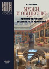 Саркисова Е. Г. Музей и общество : трансформация социальных функций. – М., 2023.