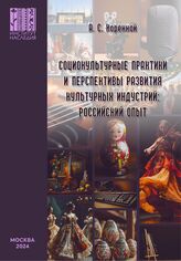 Коренной А. С. Социокультурные практики и перспективы развития культурных индустрий. – М., 2024.